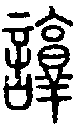 2諄.gif