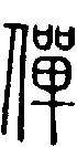 2僤.gif