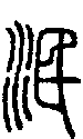 2泯.gif