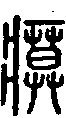 2瘼.gif