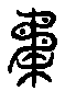 2柔.gif