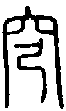 1穹.gif