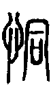 2恫.gif