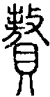 2贅.gif