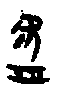 0盜.gif