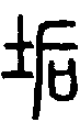 2垢.gif