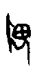 0畏.gif