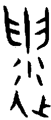 1遺.gif