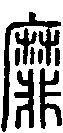 2靡.gif