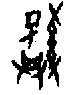 0棄.gif
