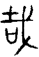 1哉.gif