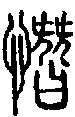 2憯.gif