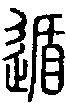 2遁.gif