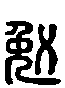 2勉.gif