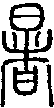 2暑.gif