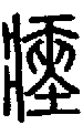 2瘞.gif