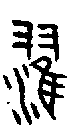 1濯.gif
