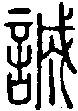 2誠.gif