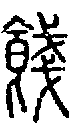 2餞.gif