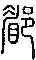 2郿.gif