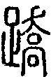 2蹻.gif