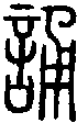 2誦.gif
