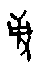 0事.gif