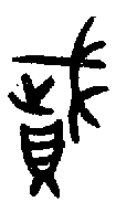 1賦.gif