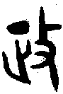 1政.gif