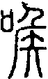 2喉.gif