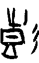 0彭.gif