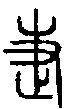2疌.gif