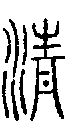2清.gif