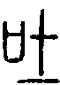 2吐.gif