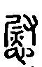 2慰.gif