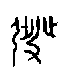 1發.gif