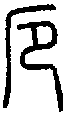 2厄.gif