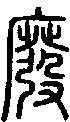 2廢.gif