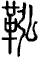 2鞃.gif