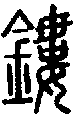2鏤.gif