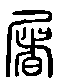 2屠.gif