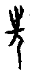 0先.gif