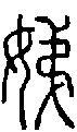 2娣.gif