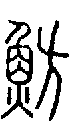 2魴.gif