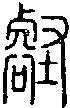 2壑.gif