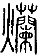 2爛.gif