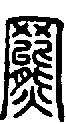 2羆.gif