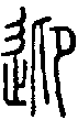 2迎.gif