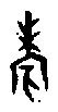 0考.gif
