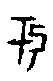 0于.gif
